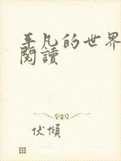 平凡的世界在线阅读