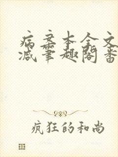 病案本全文未删减笔趣阁番外