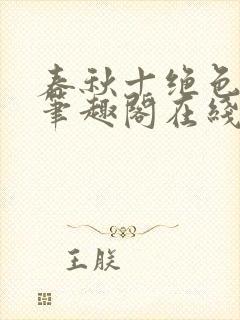 春秋十绝色全文笔趣阁在线阅读