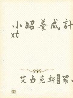 小昭养成计划txt