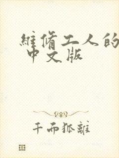 维修工人的绝遇 中文版