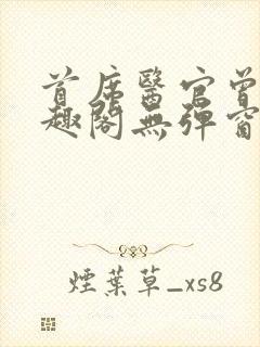 首席医官曾毅笔趣阁无弹窗