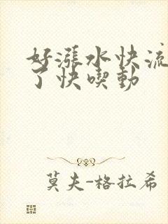 好涨水快流出来了快吃动