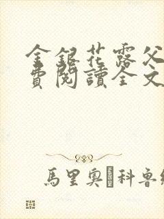 金银花露父欲免费阅读全文