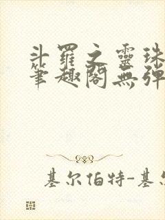 斗罗之灵珠神剑笔趣阁无弹窗