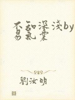 不知深浅by简易气囊