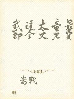 武道大帝最新章节全文免费阅读