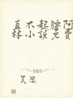 直不起腰阿司匹林小说免费阅读