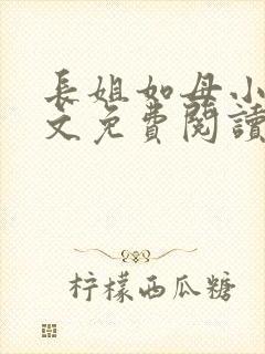 长姐如母小说全文免费阅读