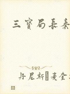 三宝局长秦守仁