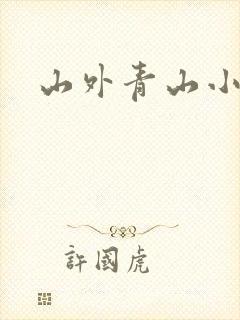 山外青山小说