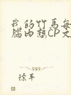 我的竹马每天在脑内想CP文