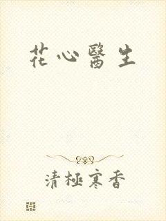 花心医生