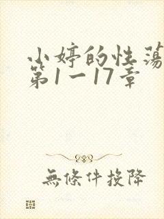 小婷的性荡生活第1一17章