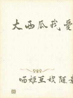 大西瓜我爱你