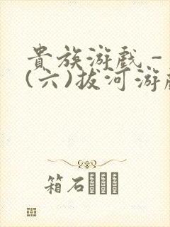 贵族游戏 - (六)拔河游戏