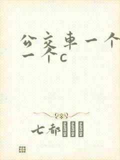 公交车一个接着一个c