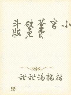 斗破苍穹小说正版免费