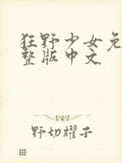 狂野少女免费完整版中文