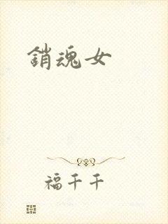 销魂女