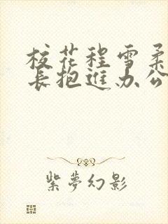 校花程雪柔被校长抱进办公室