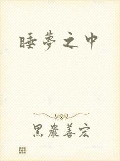 睡梦之中