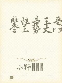 双性帝王受龙椅含玉势大r文