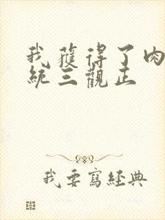 我获得了肉禽系统三观正