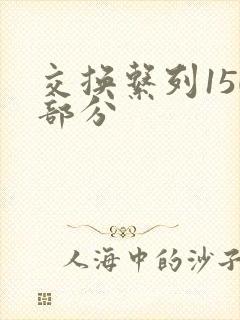 交换系列150部分