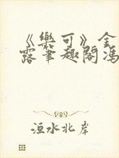 《乐可》金银花露笔趣阁冯家父子