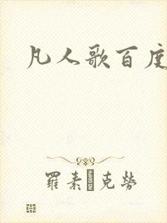 凡人歌百度百科