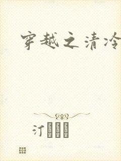 穿越之清冷公子