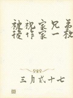 被祝家兄弟共享后作家一枚夹心饼