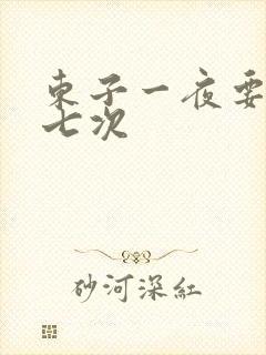 东子一夜要白洁七次