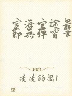 宦海官途最新章节无弹窗笔趣阁