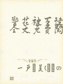 警花被歹徒欺负全文免费阅读