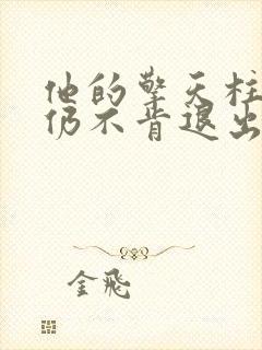 他的擎天柱巨龙仍不肯退出小说