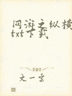 网游之纵横天下txt下载