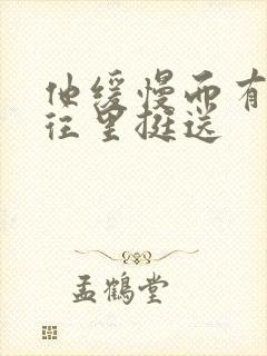 他缓慢而有力的往里挺送