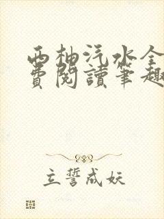 西柚汽水全文免费阅读笔趣阁