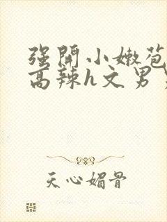 强开小嫩苞h文高辣h文男男