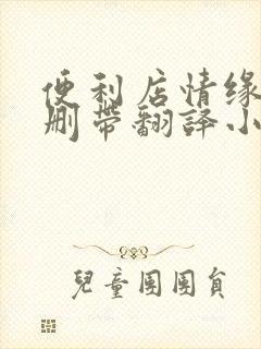 便利店情缘未增删带翻译小说