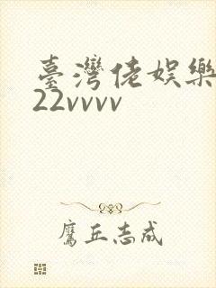 台湾佬娱乐中文22vvvv