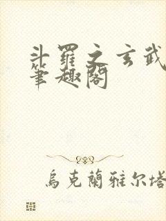 斗罗之玄武月神笔趣阁