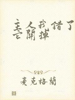 主人我错了请把它关掉