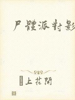 尸体派对影之书