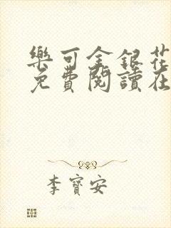 乐可金银花全文免费阅读在线广播剧