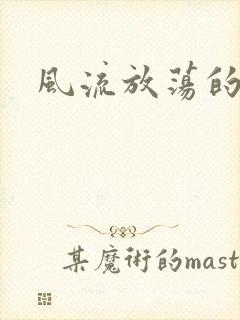 风流放荡的护士