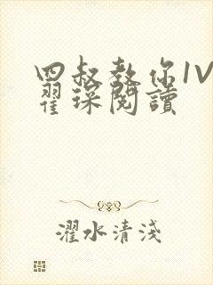 四叔教你1V2翟琛阅读