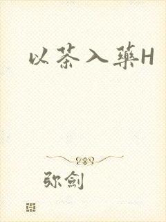 以茶入药H